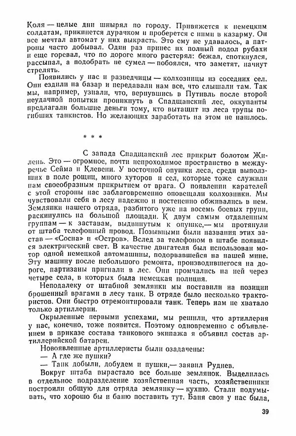 Владимир Замлинский - Ковпак С. А. Воспоминания, очерки, статьи - Страница № 41