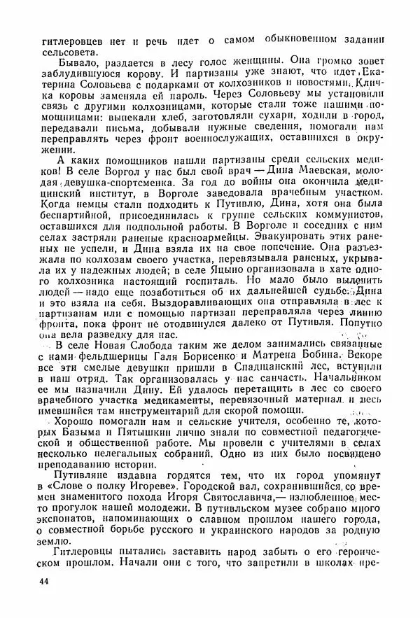 Владимир Замлинский - Ковпак С. А. Воспоминания, очерки, статьи - Страница № 46