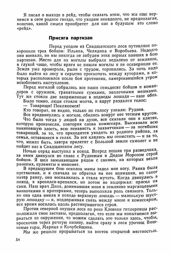 Владимир Замлинский - Ковпак С. А. Воспоминания, очерки, статьи - Страница № 56