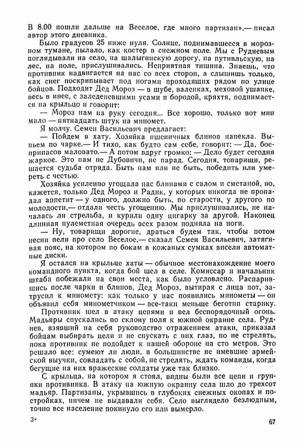 Владимир Замлинский - Ковпак С. А. Воспоминания, очерки, статьи - Страница № 69