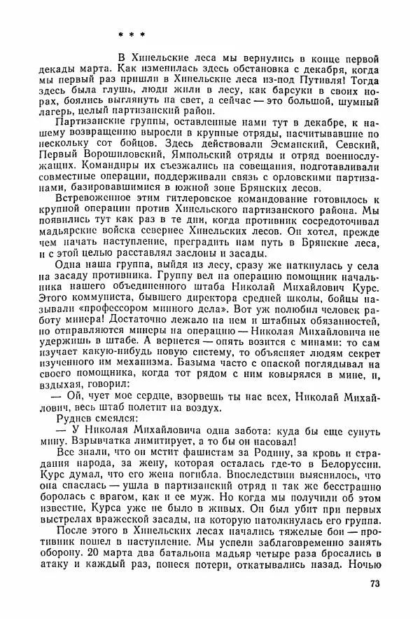 Владимир Замлинский - Ковпак С. А. Воспоминания, очерки, статьи - Страница № 75