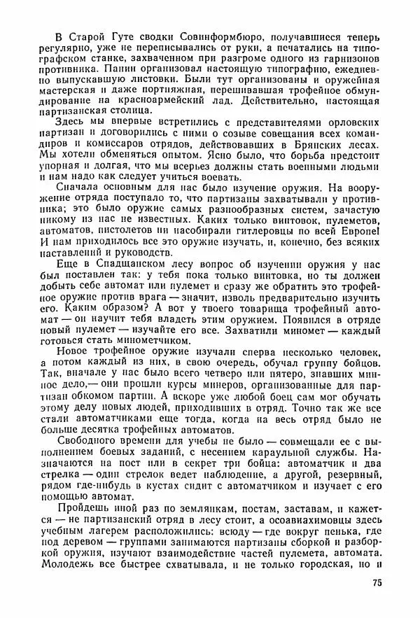 Владимир Замлинский - Ковпак С. А. Воспоминания, очерки, статьи - Страница № 77