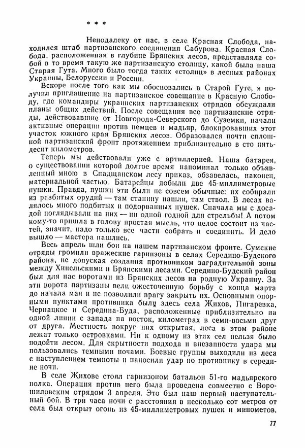 Владимир Замлинский - Ковпак С. А. Воспоминания, очерки, статьи - Страница № 79