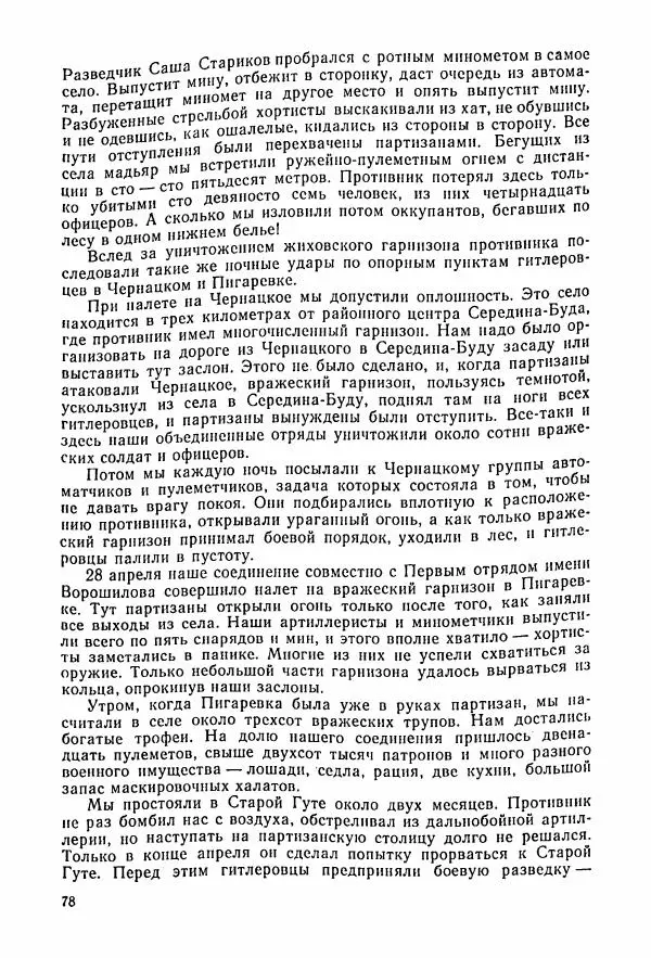 Владимир Замлинский - Ковпак С. А. Воспоминания, очерки, статьи - Страница № 80