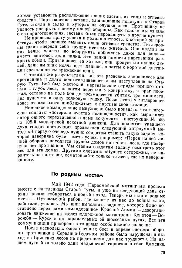 Владимир Замлинский - Ковпак С. А. Воспоминания, очерки, статьи - Страница № 81