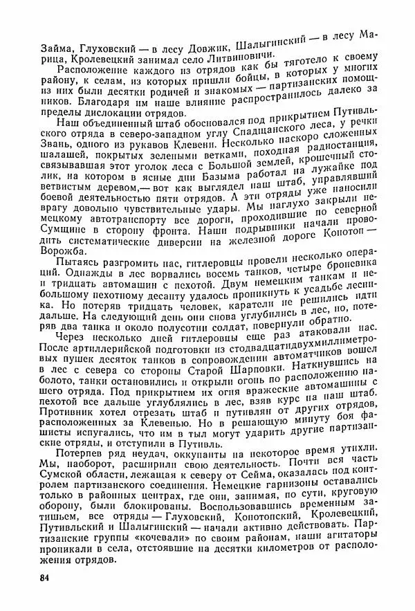 Владимир Замлинский - Ковпак С. А. Воспоминания, очерки, статьи - Страница № 86