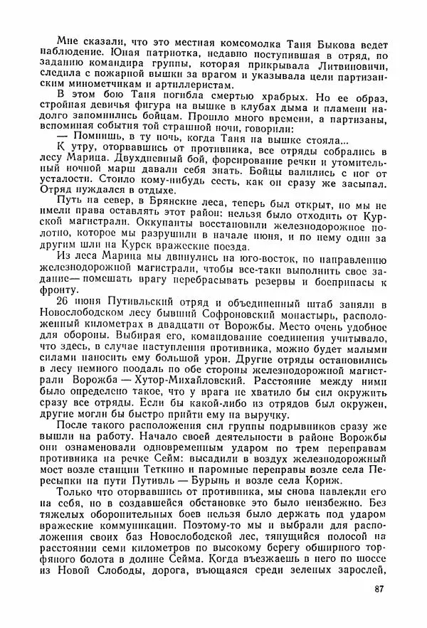 Владимир Замлинский - Ковпак С. А. Воспоминания, очерки, статьи - Страница № 89