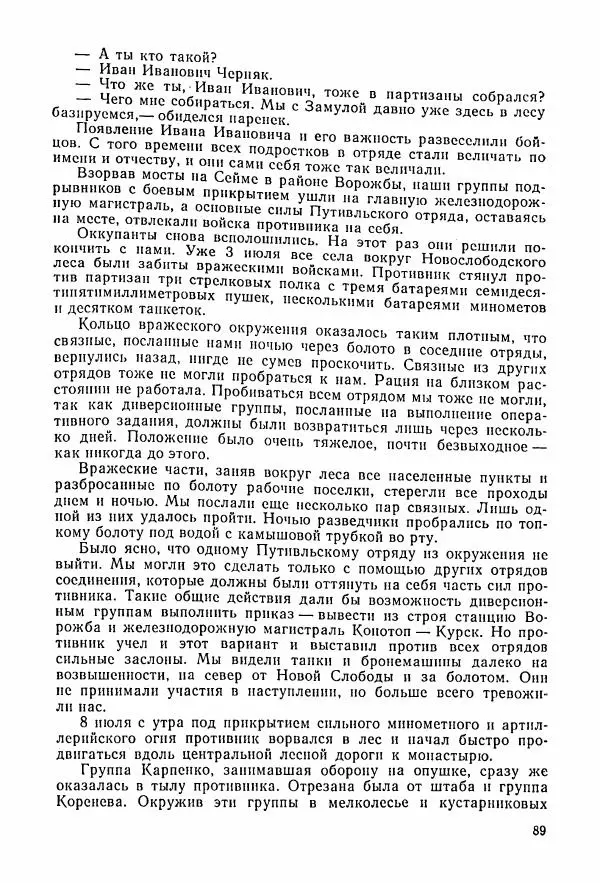 Владимир Замлинский - Ковпак С. А. Воспоминания, очерки, статьи - Страница № 91