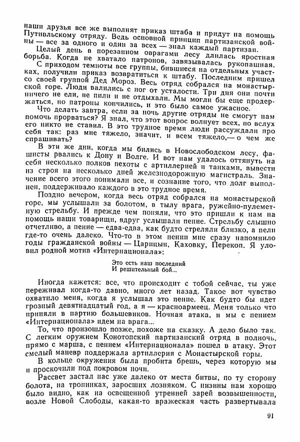 Владимир Замлинский - Ковпак С. А. Воспоминания, очерки, статьи - Страница № 93