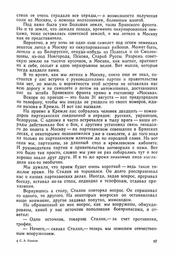 Владимир Замлинский - Ковпак С. А. Воспоминания, очерки, статьи - Страница № 99