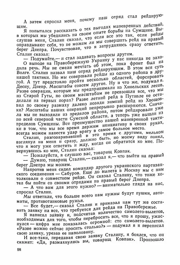 Владимир Замлинский - Ковпак С. А. Воспоминания, очерки, статьи - Страница № 100