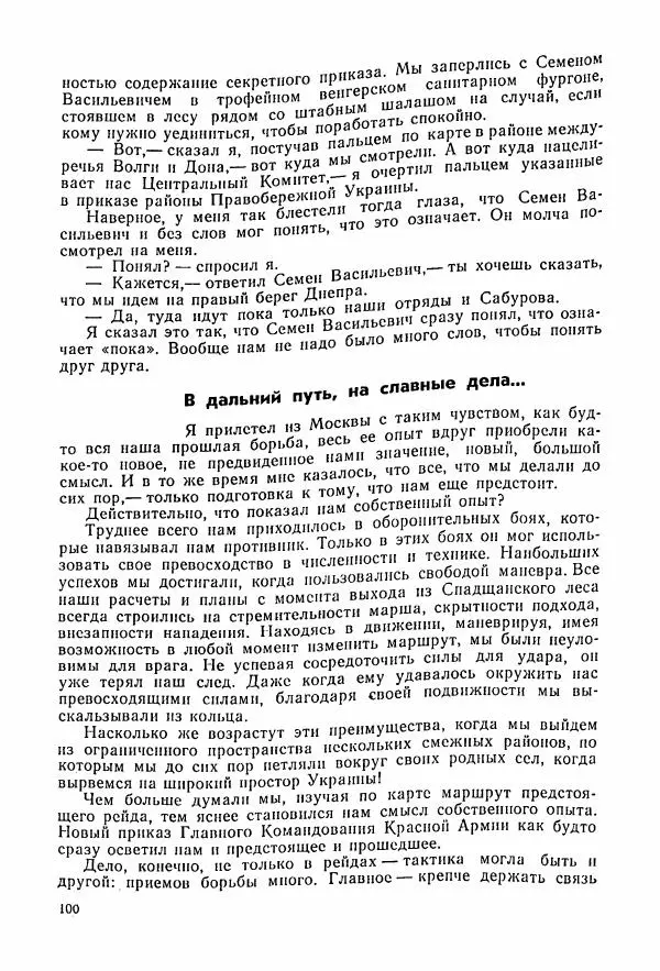 Владимир Замлинский - Ковпак С. А. Воспоминания, очерки, статьи - Страница № 102