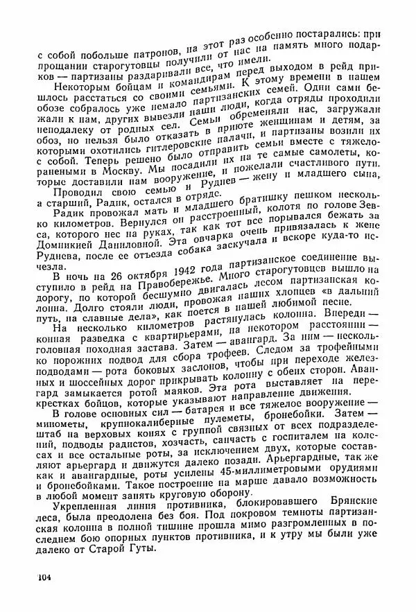 Владимир Замлинский - Ковпак С. А. Воспоминания, очерки, статьи - Страница № 106