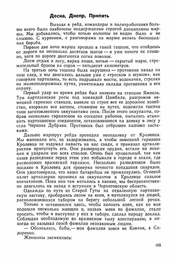 Владимир Замлинский - Ковпак С. А. Воспоминания, очерки, статьи - Страница № 107