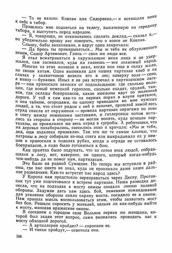 Владимир Замлинский - Ковпак С. А. Воспоминания, очерки, статьи - Страница № 108