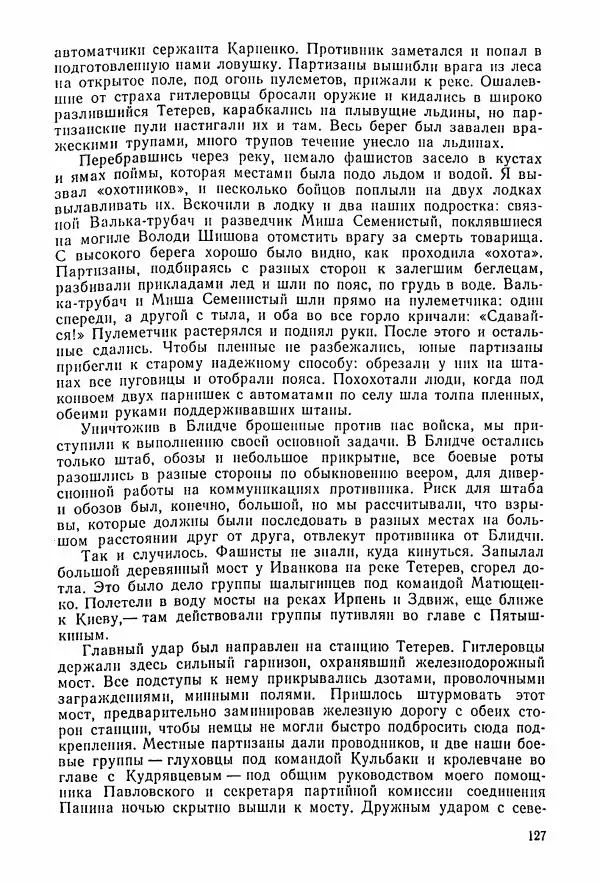 Владимир Замлинский - Ковпак С. А. Воспоминания, очерки, статьи - Страница № 129