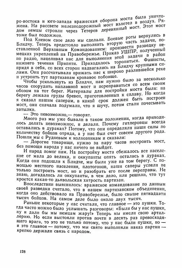 Владимир Замлинский - Ковпак С. А. Воспоминания, очерки, статьи - Страница № 130
