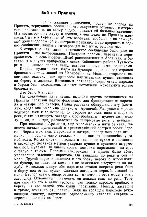 Владимир Замлинский - Ковпак С. А. Воспоминания, очерки, статьи - Страница № 131