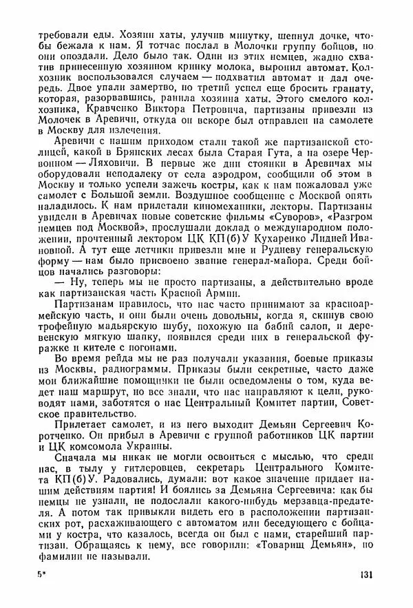 Владимир Замлинский - Ковпак С. А. Воспоминания, очерки, статьи - Страница № 133