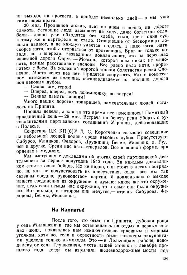Владимир Замлинский - Ковпак С. А. Воспоминания, очерки, статьи - Страница № 141