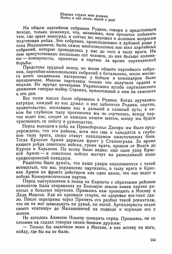 Владимир Замлинский - Ковпак С. А. Воспоминания, очерки, статьи - Страница № 143