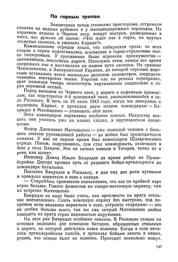 Владимир Замлинский - Ковпак С. А. Воспоминания, очерки, статьи - Страница № 149