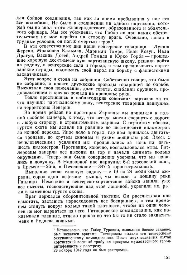 Владимир Замлинский - Ковпак С. А. Воспоминания, очерки, статьи - Страница № 153