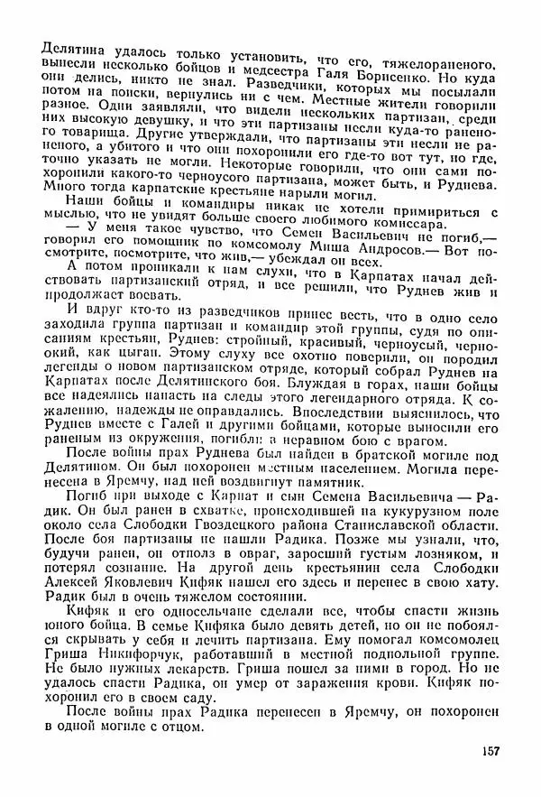 Владимир Замлинский - Ковпак С. А. Воспоминания, очерки, статьи - Страница № 159