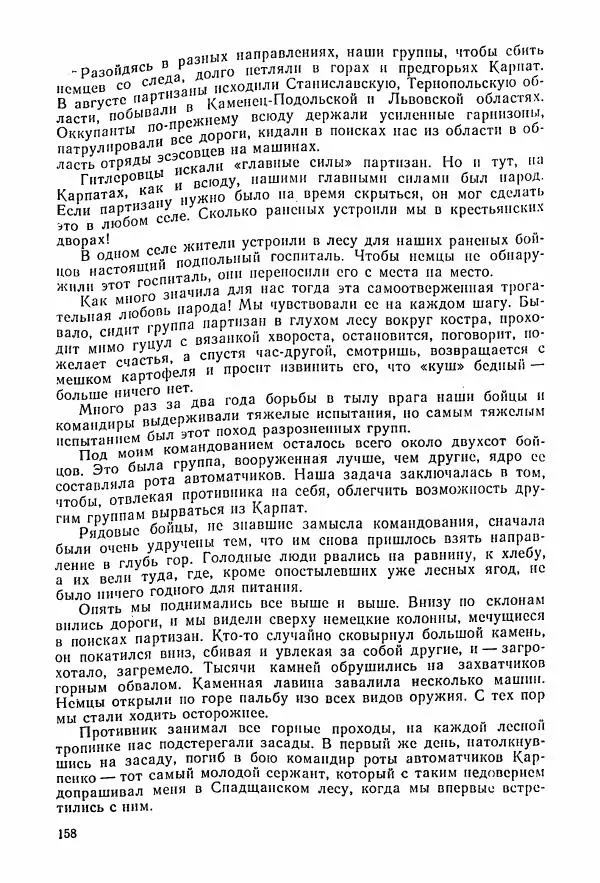 Владимир Замлинский - Ковпак С. А. Воспоминания, очерки, статьи - Страница № 160