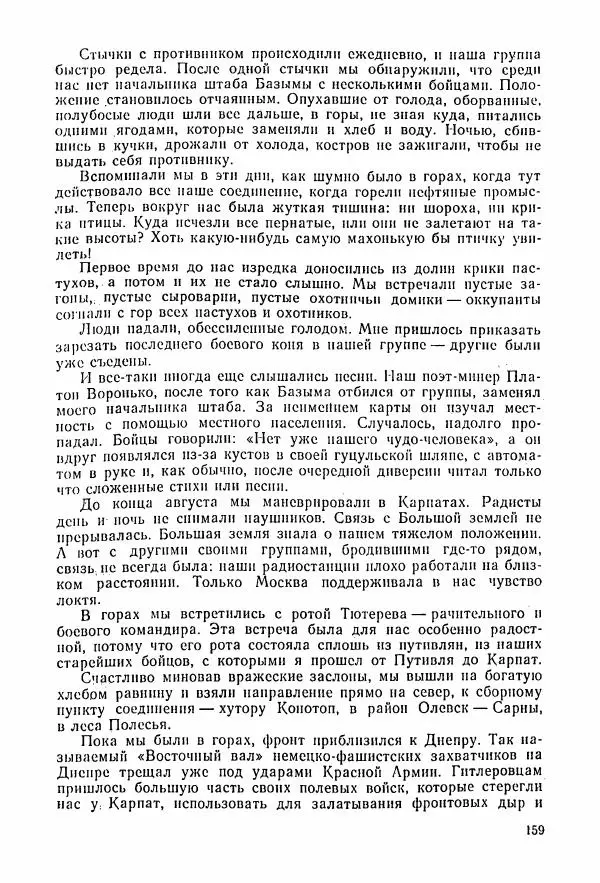 Владимир Замлинский - Ковпак С. А. Воспоминания, очерки, статьи - Страница № 161