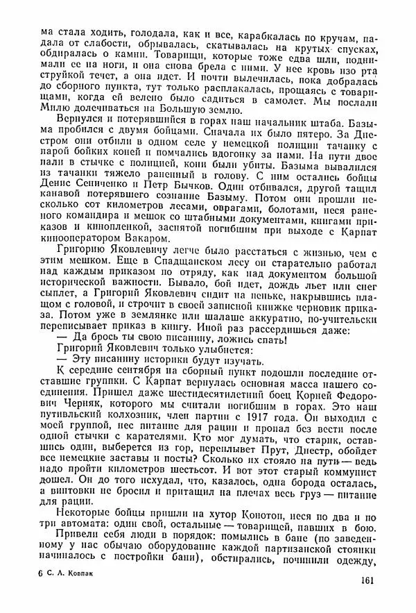 Владимир Замлинский - Ковпак С. А. Воспоминания, очерки, статьи - Страница № 163