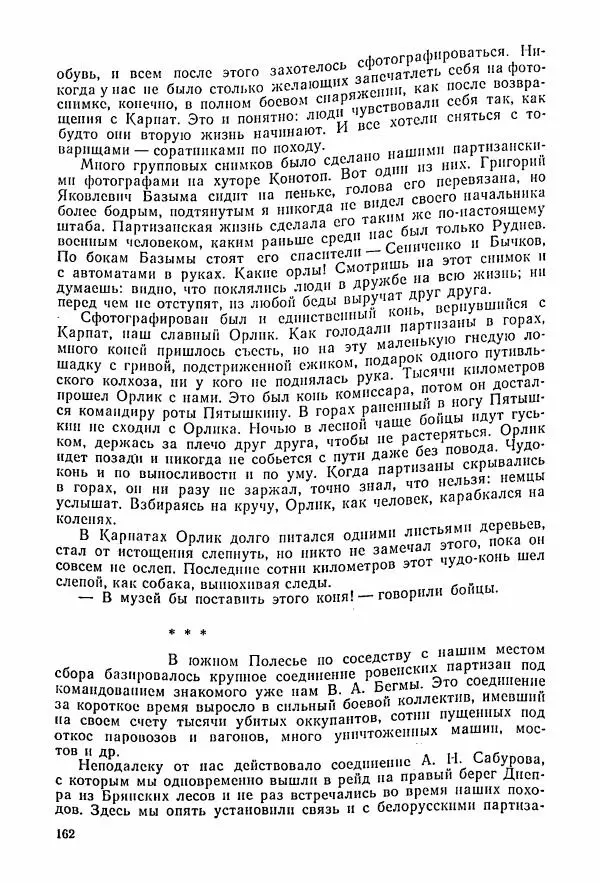 Владимир Замлинский - Ковпак С. А. Воспоминания, очерки, статьи - Страница № 164