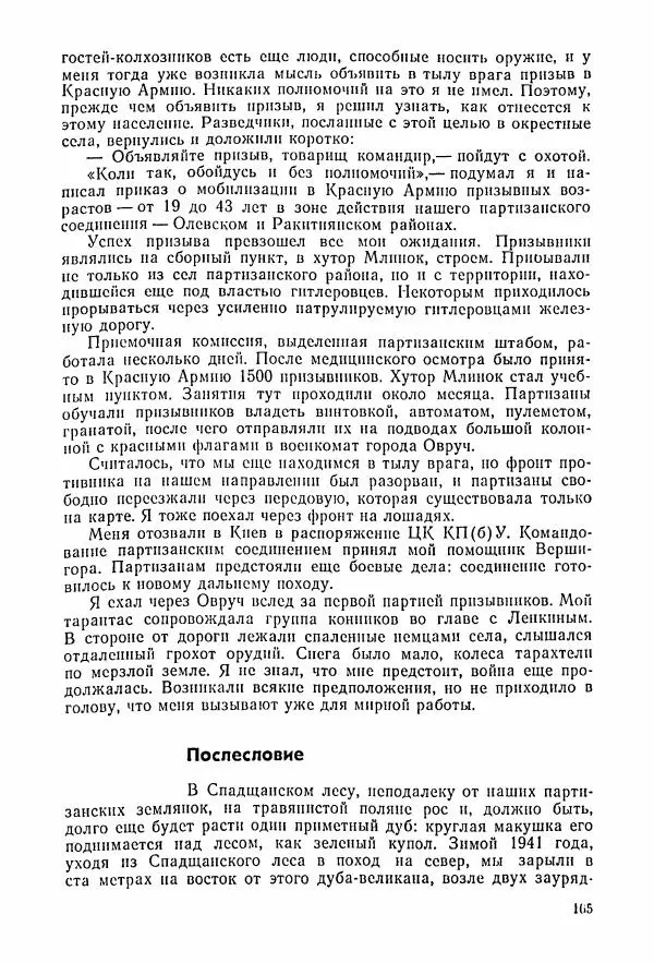 Владимир Замлинский - Ковпак С. А. Воспоминания, очерки, статьи - Страница № 167