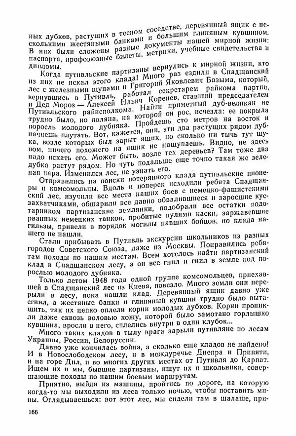 Владимир Замлинский - Ковпак С. А. Воспоминания, очерки, статьи - Страница № 168