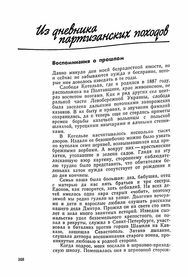Владимир Замлинский - Ковпак С. А. Воспоминания, очерки, статьи - Страница № 170