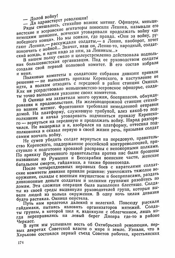 Владимир Замлинский - Ковпак С. А. Воспоминания, очерки, статьи - Страница № 176