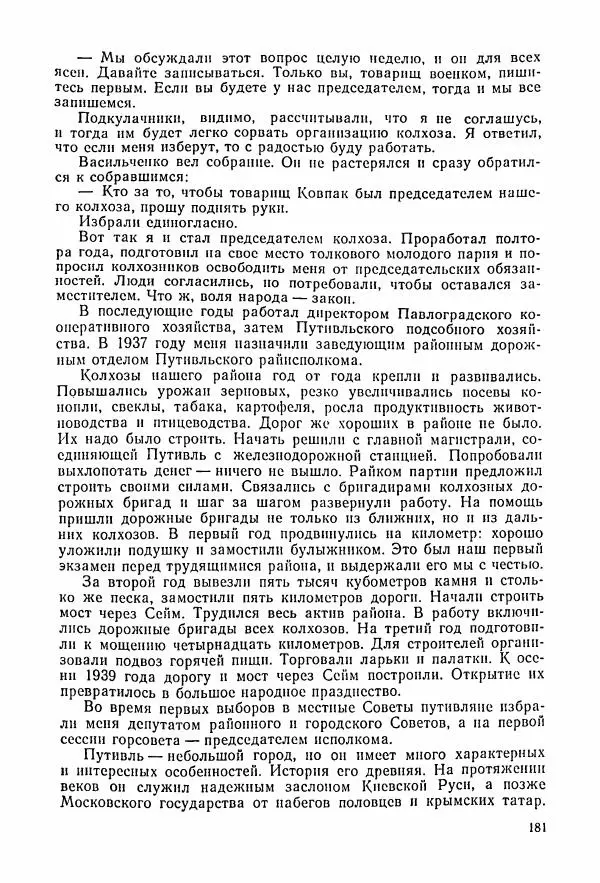 Владимир Замлинский - Ковпак С. А. Воспоминания, очерки, статьи - Страница № 183
