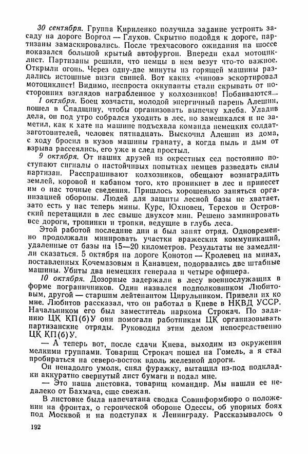 Владимир Замлинский - Ковпак С. А. Воспоминания, очерки, статьи - Страница № 194