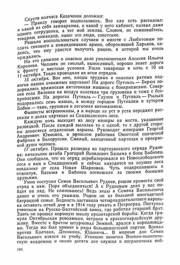 Владимир Замлинский - Ковпак С. А. Воспоминания, очерки, статьи - Страница № 196