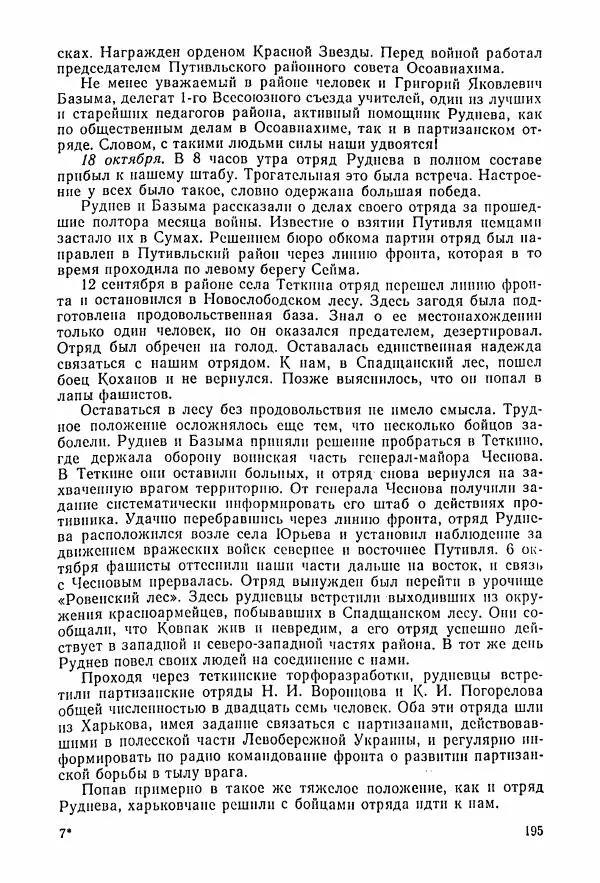 Владимир Замлинский - Ковпак С. А. Воспоминания, очерки, статьи - Страница № 197