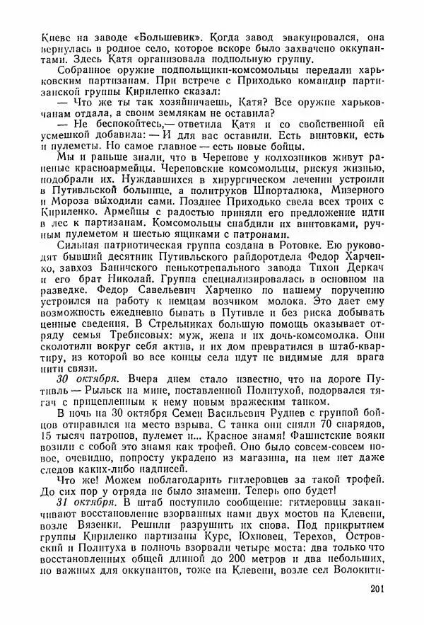 Владимир Замлинский - Ковпак С. А. Воспоминания, очерки, статьи - Страница № 203