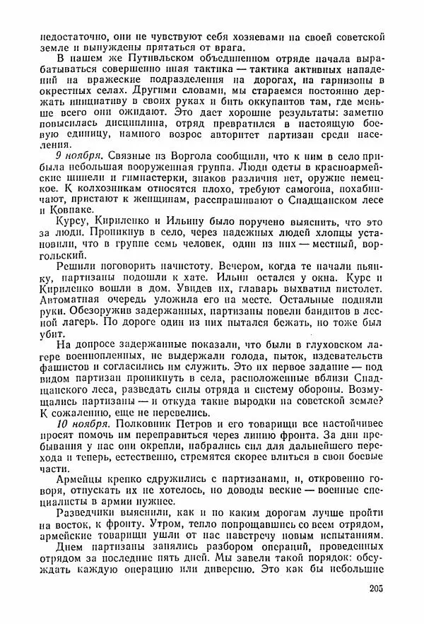Владимир Замлинский - Ковпак С. А. Воспоминания, очерки, статьи - Страница № 207
