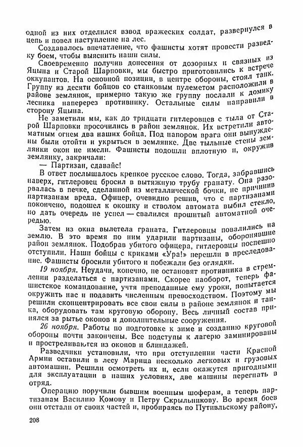 Владимир Замлинский - Ковпак С. А. Воспоминания, очерки, статьи - Страница № 210