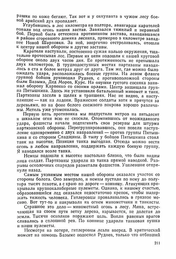 Владимир Замлинский - Ковпак С. А. Воспоминания, очерки, статьи - Страница № 213
