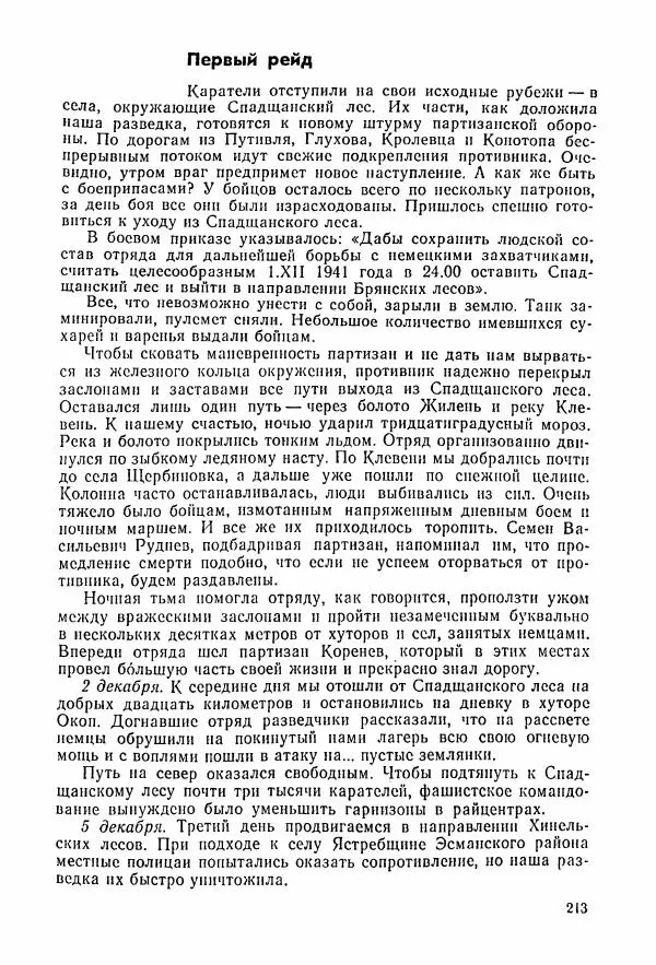 Владимир Замлинский - Ковпак С. А. Воспоминания, очерки, статьи - Страница № 215