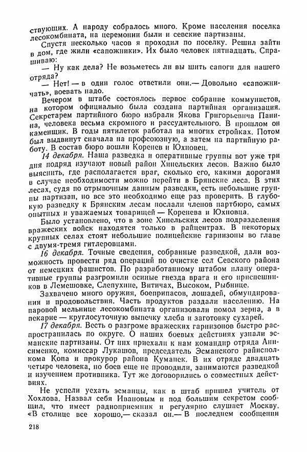 Владимир Замлинский - Ковпак С. А. Воспоминания, очерки, статьи - Страница № 220