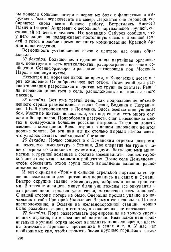 Владимир Замлинский - Ковпак С. А. Воспоминания, очерки, статьи - Страница № 222