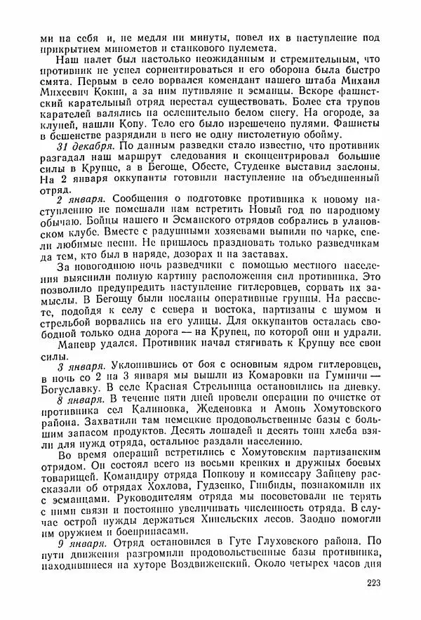 Владимир Замлинский - Ковпак С. А. Воспоминания, очерки, статьи - Страница № 225
