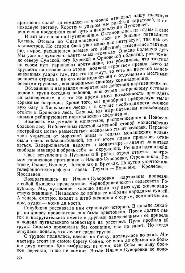Владимир Замлинский - Ковпак С. А. Воспоминания, очерки, статьи - Страница № 226