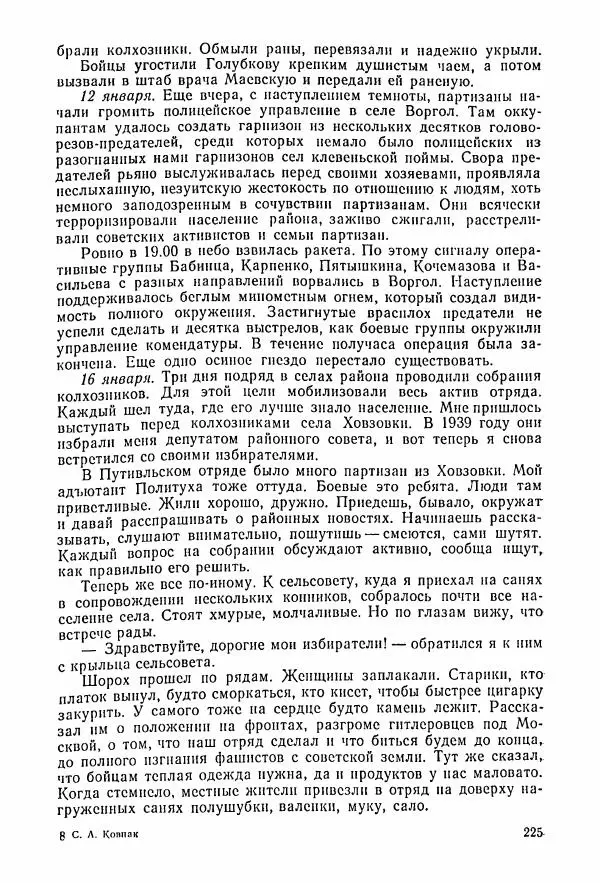 Владимир Замлинский - Ковпак С. А. Воспоминания, очерки, статьи - Страница № 227